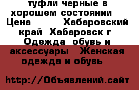 туфли черные в хорошем состоянии  › Цена ­ 800 - Хабаровский край, Хабаровск г. Одежда, обувь и аксессуары » Женская одежда и обувь   